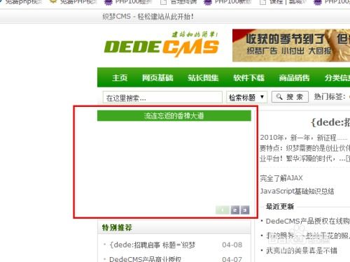 織夢dedecms幻燈圖片不顯示的解決辦法